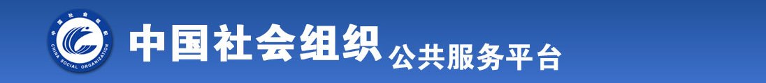 男人用鸡巴操美女bb啊啊啊不行了视频在线免费观看全国社会组织信息查询